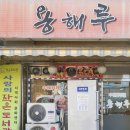 용해루 - 동래구 안락로 60-1 | 용해루
