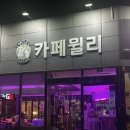 카페윌리&신불떡볶이호계점 이미지