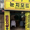 샵 | [눈치모드]부산 남포동 빈티지샵 후기