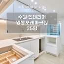 황골마을주공1단지 | 수원 영통포레파크원(황골마을주공1단지) 아파트 25평 인테리어 #수원인테리어