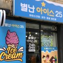 별난아이스25계산역점