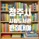 통영시립도서관 아동자료실_유아자료실 | 청주시립도서관 유아전집 대여 신청 방법 (3월 5일 접수 시작, 전집 사기 전 체험)