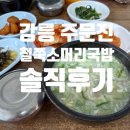 대봉가든 | 강릉 주문진 철뚝소머리국밥 솔직후기! 허영만 백반기행, 카더가든 맛집 직접 가봤다!