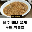 산우기업(주) | 제주도 해녀 성게알 맛집 가격 택배 파는곳 먹는법 성게비빔밥 성게미역국 국내산성게 해수우니 자연산우니