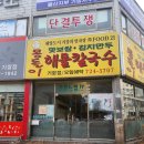 [부산/기장] 인생 김치만두 발견한 기장 맛집 &#34;몽돌이 해물칼국수&#34;