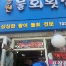송원물회
