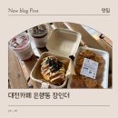 장인인테리어 - 광양시 광포로 39 | 대전 성심당 근처 디저트 맛집 장인더 약과 후기