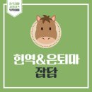 기원목장 | 목장/은퇴마 기행문 16편 : 위너스팜