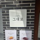 씨유 보라매뷰점 | 보라매역 디저트 카페 | 신길동 버터떡 맛집 카페그대로 후기
