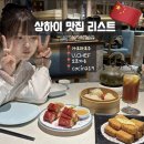 소로3-가오19 | [상하이 여행] 맛집 리스트｜U·CHEF,소프가든, cocina19, 가오라오주 허궈 -위치 고덕지도 웨이팅