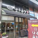 나주곰탕혁신이서점 | 가양역 나주곰탕 맛집 "나주곰탕서옥" 맛있게 먹은후기