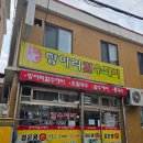 청주 수곡동 칼국수 맛집 : 항아리칼수제비
