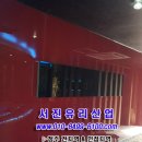 서진유리 이미지