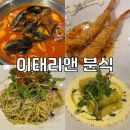 이태리앤분식