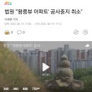 법원 "'왕릉뷰 아파트' 공사중지 취소" 이미지