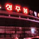 성주봉한방사우나분식코너