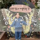 민속그린식당 | 아산 생태곤충원 실내 곤충체험 그린타워 전망대