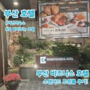 부산비즈니스호텔 | 부산 여행 숙소 추천 서면역 부산 비즈니스 호텔 스탠다드 트윈룸 내돈내산 후기