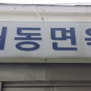 대구 중구 계산동 대동면옥 이미지