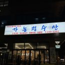 울산 동구 일산해수욕장 독도 꽃새우, 모듬회, 매운탕 맛집 가는정수산