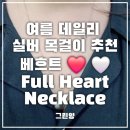 베흐트 | 실버 목걸이 추천｜직접 착용 중인 베흐트 하트 목걸이 Full Heart Necklace 12mm후기 & 실버반지 추천