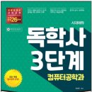 소양중학교 | 독학사 컴퓨터공학 3단계 시험 후기(2과목 합격)