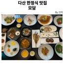모담 다산점 | [다산 맛집]한정식이 이 가격에 가능해? 모담 다산점 수라상 코스 솔직 후기ㅣ 내돈내산 리뷰!!