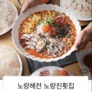 노량해전노량진횟집 이미지