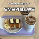 대구 카페] 대구 중구 동인동 경대병원 근처 시오식빵이 맛있는 느좋 카페 후기 ::: 도우프커피스탠드