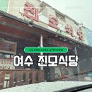 진모식당 | 여수 라테라스리조트 근처 17찬정식 백반 1인12000원 진모식당 후기