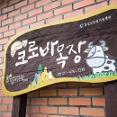 크로바목장체험 이미지