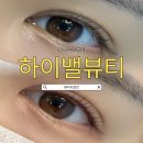 2246 | [구리/수택동] 첫방문 할인 받고 인형 눈매 완성한 "하이밸뷰티" 솔직후기