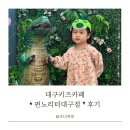 대구키즈카페추천 :: 상인동 펀노리터 내돈내산으로 다녀온 후기