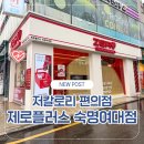 제로플러스 | 제로플러스 숙명여대점 저칼로리편의점 방문 후기