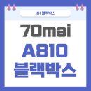 추자중학교 | [블랙박스] 가성비 자동차 블랙박스 70mai A810 자가설치 하기