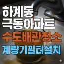 극동세탁 | 하계동 수도배관청소 극동건영아파트 녹물 맑은 물의 시작! 수도관청소 + 수도계량기필터 설치 리얼 후기