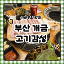 개금3동-3 | 부산 부산진구 개금동 삼겹살 고기감성 개금역 맛집 다녀온 후기