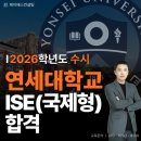 [수원 연세대 면접학원] 2026학년도 수시 국제형 융합과학공학부(ISE) 합격후기