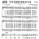 새찬송가악보 405장/주의 친절한 팔에 안기세 이미지