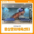웅상문화체육센터 수영장 | 양산 웅상문화체육센터 오전 강습수영 후기 및 9월 회원모집 안내