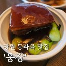 웅장) | 망원 웅장 : 동파육 맛집 내돈내산 후기