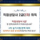 2018 직업상담사 2급 2차 실기시험 대비과정 이미지