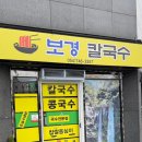 보경칼국수 이미지