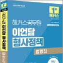 2026 해커스공무원 이언담 형사정책 법령집/이언담/해커스공무원 이미지