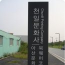 천일인쇄소