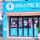 아이스크림할인점 이미지