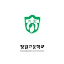 청원고 2018 대입 입시 결과 이미지