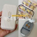 디자인키퍼 | 휴대용 약통 케이스 추천 일주일 약보관함 데이르 필키퍼 후기