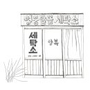 우리집 세탁소 이미지