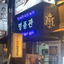 명품관 | [수원 인계동 술집 맛집 추천/ 명품관 후기]